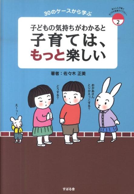 【中古】子どもの気持ちがわかると子育ては、もっと楽しい 30のケ-スから学ぶ /すばる舎/佐々木正美（..