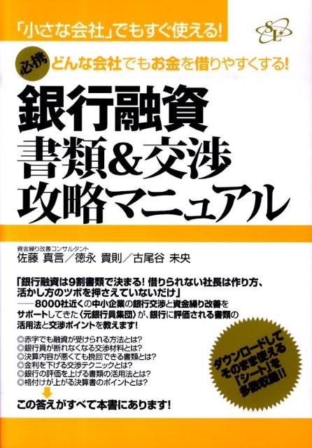 【中古】銀行融資書類＆交渉攻略マニュアル 「小さな会社」でもすぐ使える！ /すばる舎リンケ-ジ/佐藤真言（単行本）