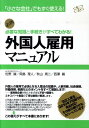 【中古】外国人雇用マニュアル 「小さな会社」でもすぐ使える! /すばる舎リンケ-ジ/佐野誠(単行本)