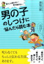 【中古】男の子のしつけに悩んだら読む本 言うこと聞かない!落ち着きない! /すばる舎/原坂一郎(単行本)