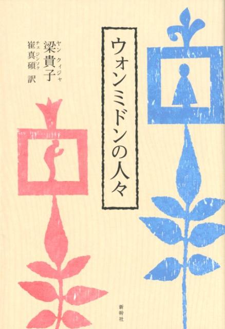 【中古】ウォンミドンの人々 /新幹社/梁貴子（単行本）
