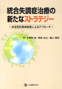 【中古】統合失調症治療の新たなストラテジ- 非定型抗精神病薬によるアプロ-チ /先端医学社/石郷岡純(単行本)