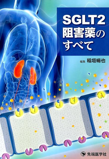 【中古】SGLT2阻害薬のすべて /先端医学社/稲垣暢也（単行本）
