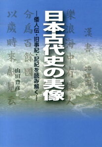 【中古】日本古代史の実像 倭人伝・旧事記・記紀を読み解く/信毎書籍出版センタ-/山田豊彦(単行本)