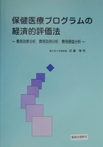 【中古】保健医療プログラムの経済的評価法 費用効果分析,費用効用分析,費用便益分析 /篠原出版新社/武藤孝司(単行本)