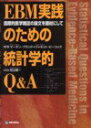 【中古】EBM実践のための統計学的Q&A 国際的医学雑誌の論文を題材にして /篠原出版新社/マ-チン・ブランド(単行本)