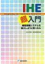 【中古】IHE超入門 病院情報システムを導入しようと思ったら /篠原出版新社/日本IHE協会(単行本)