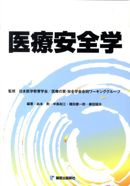 【中古】医療安全学 /篠原出版新社/森本剛（単行本）