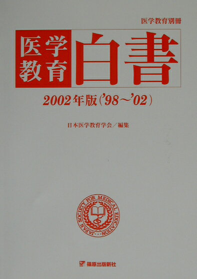 【中古】医学教育白書 2002年版（’98〜’02）/篠原出版新社/日本医学教育学会（単行本）