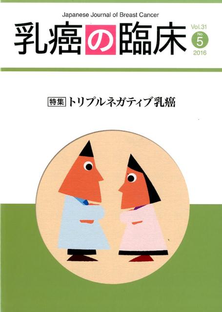 【中古】乳癌の臨床 Vol．31　No．5（201/篠原出版新社（単行本）