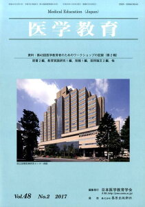 【中古】医学教育 Vol.48 No.2(201/日本医学教育学会/日本医学教育学会(単行本)