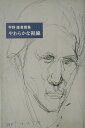 【中古】やわらかな視線 平野遼書簡集 /スイッチ・パブリッシング/平野遼(単行本)