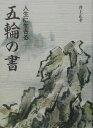 【中古】五輪の書 人生に生きる /体育とスポ-ツ出版社/井上正孝(単行本)