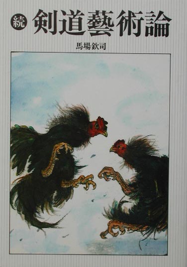 【中古】剣道芸術論 続 /体育とスポ-ツ出版社/馬場欽司（単行本）