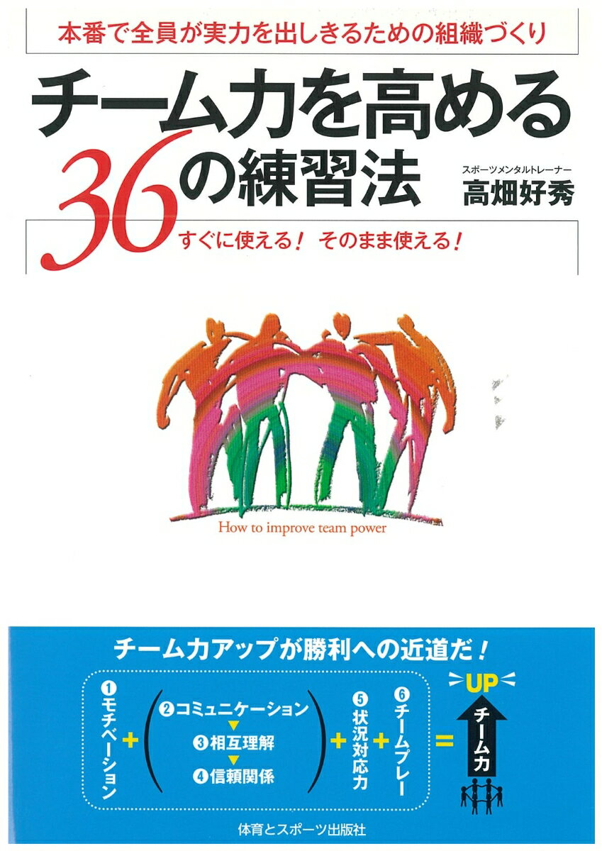 【中古】チ-ム力を高める36の練習法 本番で全員が実力を出しきるための組織づくり /体育とスポ-ツ出版..