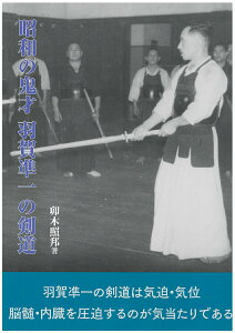 【中古】昭和の鬼才羽賀準一の剣道/体育とスポ-ツ出版社/卯木照邦(単行本)
