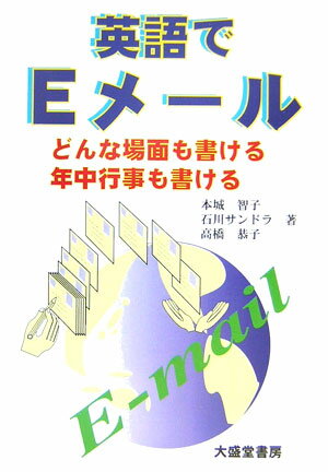 【中古】英語でEメ-ル どんな場面も書ける年中行事も書ける/大盛堂書房/本城智子（単行本（ソフトカバー））