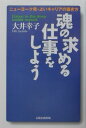 【中古】魂の求める仕事をしよう ニュ-ヨ-ク発・よいキャリアの築き方/太陽企画出版/大井幸子(単行本)
