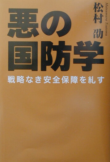 【中古】悪の国防学 戦略なき安全保障を糺す/太陽企画出版/松村劭（単行本）