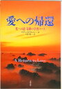 【中古】愛への帰還 光への道「奇跡の学習コ-ス」 /太陽出版(文京区)/マリアン・ウイリアムソン(単行本)