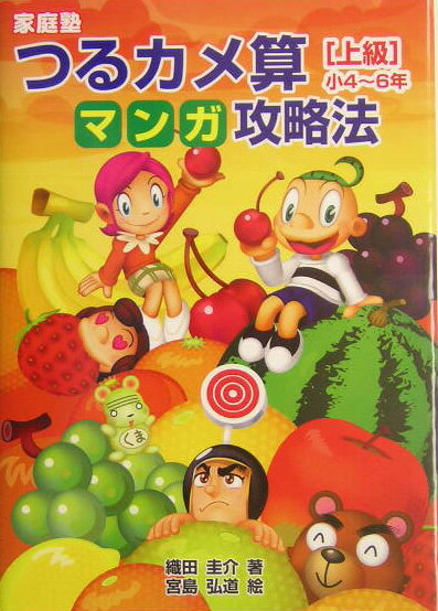 【中古】家庭塾つるカメ算マンガ攻略法 小4〜6年 上級 /太陽出版（文京区）/織田圭介（単行本（ソフトカバー））