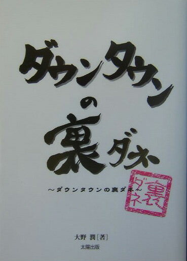 【中古】ダウンタウンの裏ダネ/太陽出版（文京区）/大野潤（単行本）