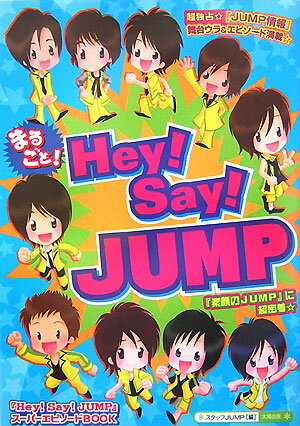 【中古】まるごと！　Hey！　Say！　JUMP /太陽出版（文京区）/スタッフJUMP（単行本）