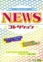 【中古】NEWS・コレクション/太陽出版(文京区)/スタッフNEWS(単行本)
