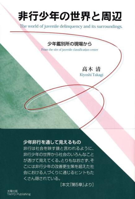 【中古】非行少年の世界と周辺 少年鑑別所の現場から /JPS出版局/高木清（単行本）