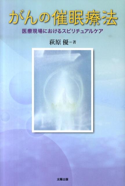 【中古】がんの催眠療法 医療現場におけるスピリチュアルケア /太陽出版（文京区）/萩原優（単行本）
