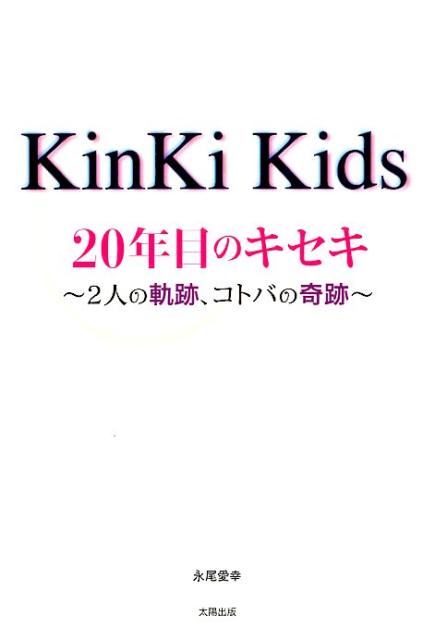 【中古】KinKi　Kids　20年目のキセキ 2人の軌跡、コトバの奇跡 /太陽出版（文京区）/永尾愛幸（単行本..
