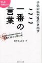 【中古】ここ一番の言葉 子供の脳力を引き出す /かざひの文庫/おのころ心平(単行本)