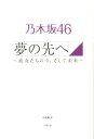 【中古】乃木坂46夢の先へ 彼女たちの今、そして未来 /太陽出版(文京区)/小倉航洋(単行本(ソフトカバー))