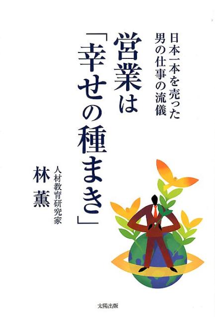 【中古】営業は「幸せの種まき」 /太陽出版（文京区）/林薫（単行本（ソフトカバー））