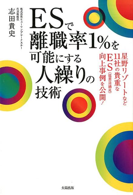 【中古】ESで離職率1％を可能にする人繰りの技術 /太陽出版（文京区）/志田貴史（単行本（ソフトカバー..
