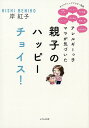 【中古】アレルギーっ子ママが気づいた親子のハッピーチョイス! /かざひの文庫/岸紅子(単行本)