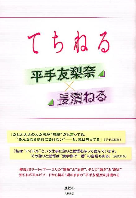 【中古】てちねる 平手友梨奈×長濱ねる /太陽出版（文京区）/登坂彰（単行本（ソフトカバー））
