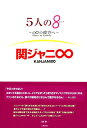 【中古】5人の8 関ジャニ∞ ∞の彼方へ /太陽出版(文京区)/上野樹一(単行本(ソフトカバー))