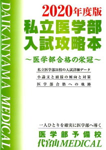 【中古】私立医学部入試攻略本 医学部合格の栄冠 2020年度版 /医学部予備校代官山MEDICAL/代官山MEDICAL(単行本(ソフトカバー))