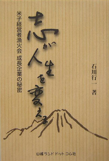 【中古】志が人生を変える 米子経営者漁火会成長企業の秘密/山陰ランドドットコム社/石川行一（単行本）