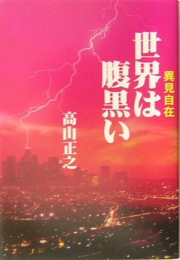 【中古】世界は腹黒い 異見自在 /高木書房/高山正之（単行本）