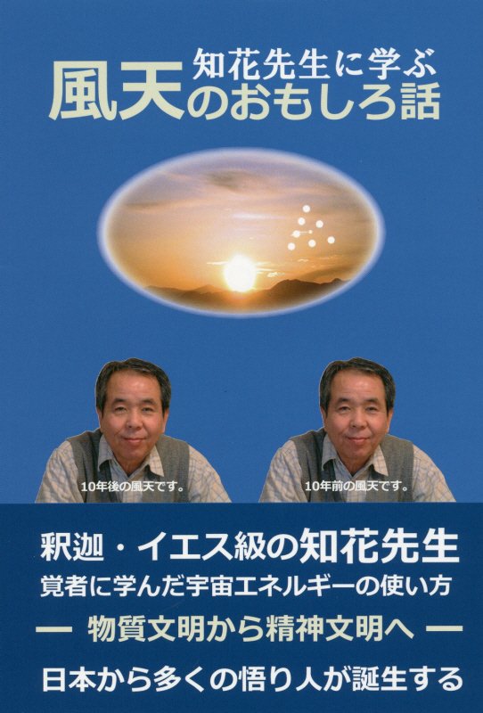 【中古】知花先生に学ぶ風天のおもしろ話 /風大和研究所/重川風天（単行本）