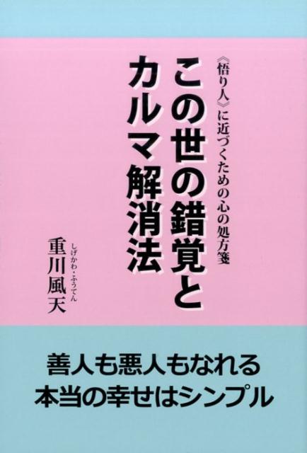 【中古】この世の錯覚とカルマ解消法 《悟り人》に近づくための心の処方箋1 /風大和研究所/重川風天（単行本（ソフトカバー））