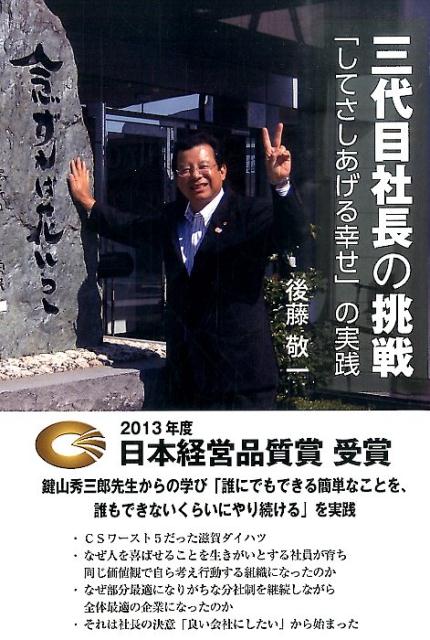 【中古】三代目社長の挑戦 「してさしあげる幸せ」の実践 /高木書房/後藤敬一（単行本）
