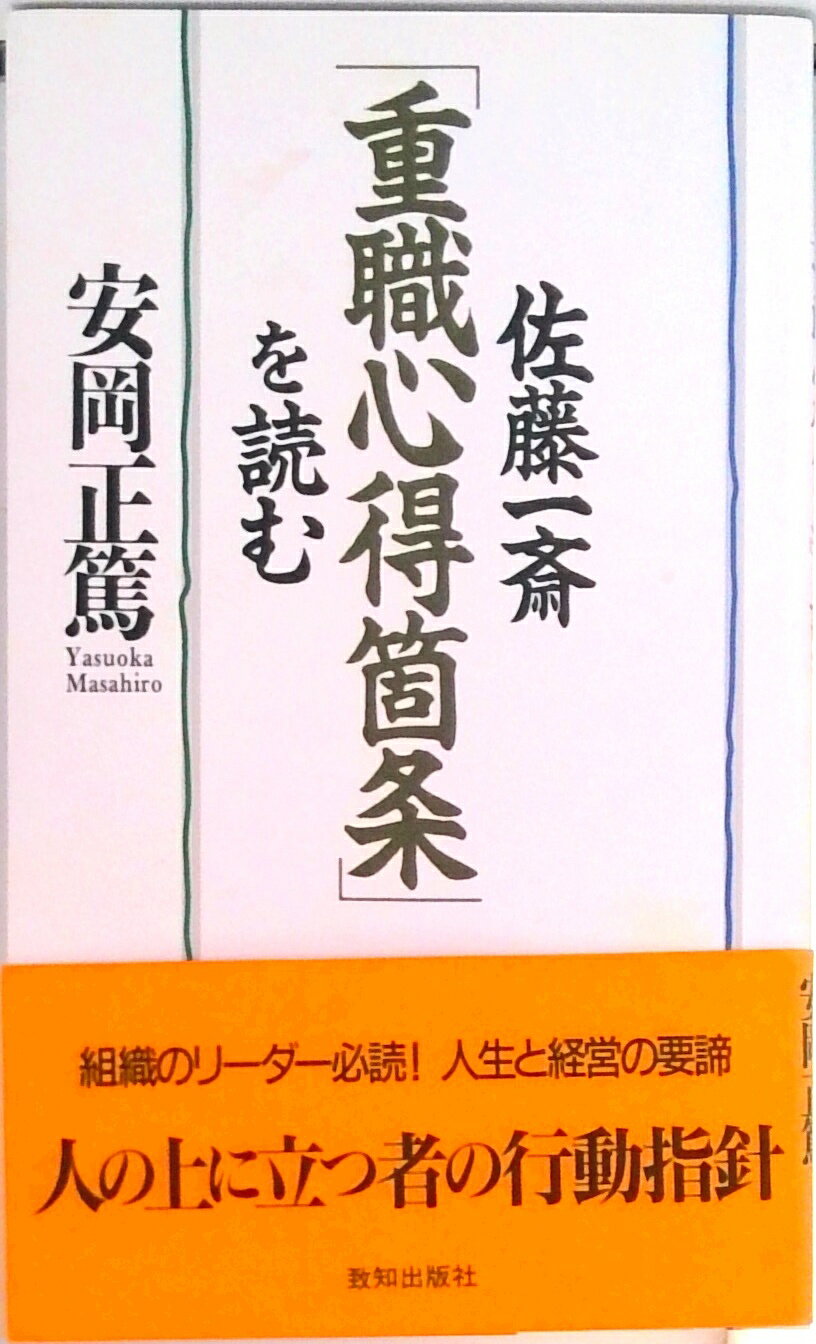 【中古】佐藤一斎「重職心得箇条」を読む /致知出版社/安岡正篤（単行本）