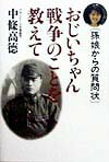 【中古】おじいちゃん戦争のことを教えて 孫娘からの質問状 /致知出版社/中条高徳（単行本）