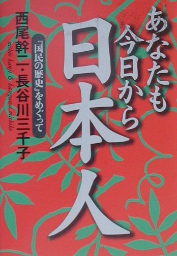 乐天商城 - 【中古】あなたも今日から日本人 『国民の歴史』をめぐって /致知出版社/西尾幹二（単行本）