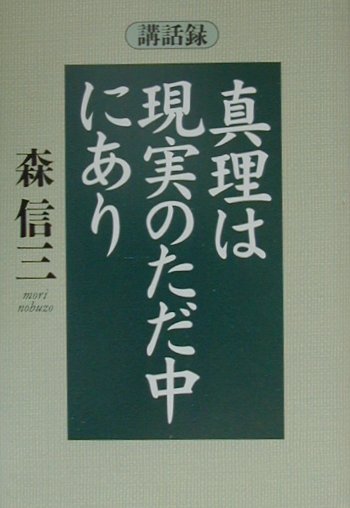 【中古】真理は現実のただ中にあり 講話録 /致知出版社/森信三（単行本）
