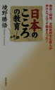 【中古】日本のこころの教育 熱弁二時間。全校高校生七百人が声ひとつ立てず聞き入 /致知出版社/境野勝悟(ハードカバー)