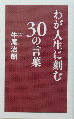 【中古】わが人生に刻む30の言葉 /致知出版社/牛尾治朗（ハードカバー）